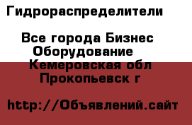 Гидрораспределители . - Все города Бизнес » Оборудование   . Кемеровская обл.,Прокопьевск г.